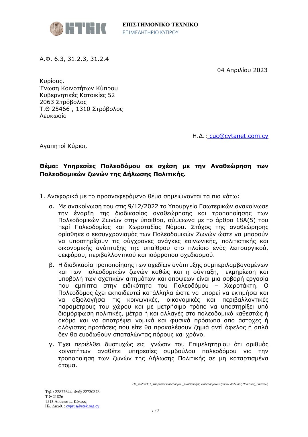 Επιστολή ΕΤΕΚ 04/04/2023 — σελίδα 1